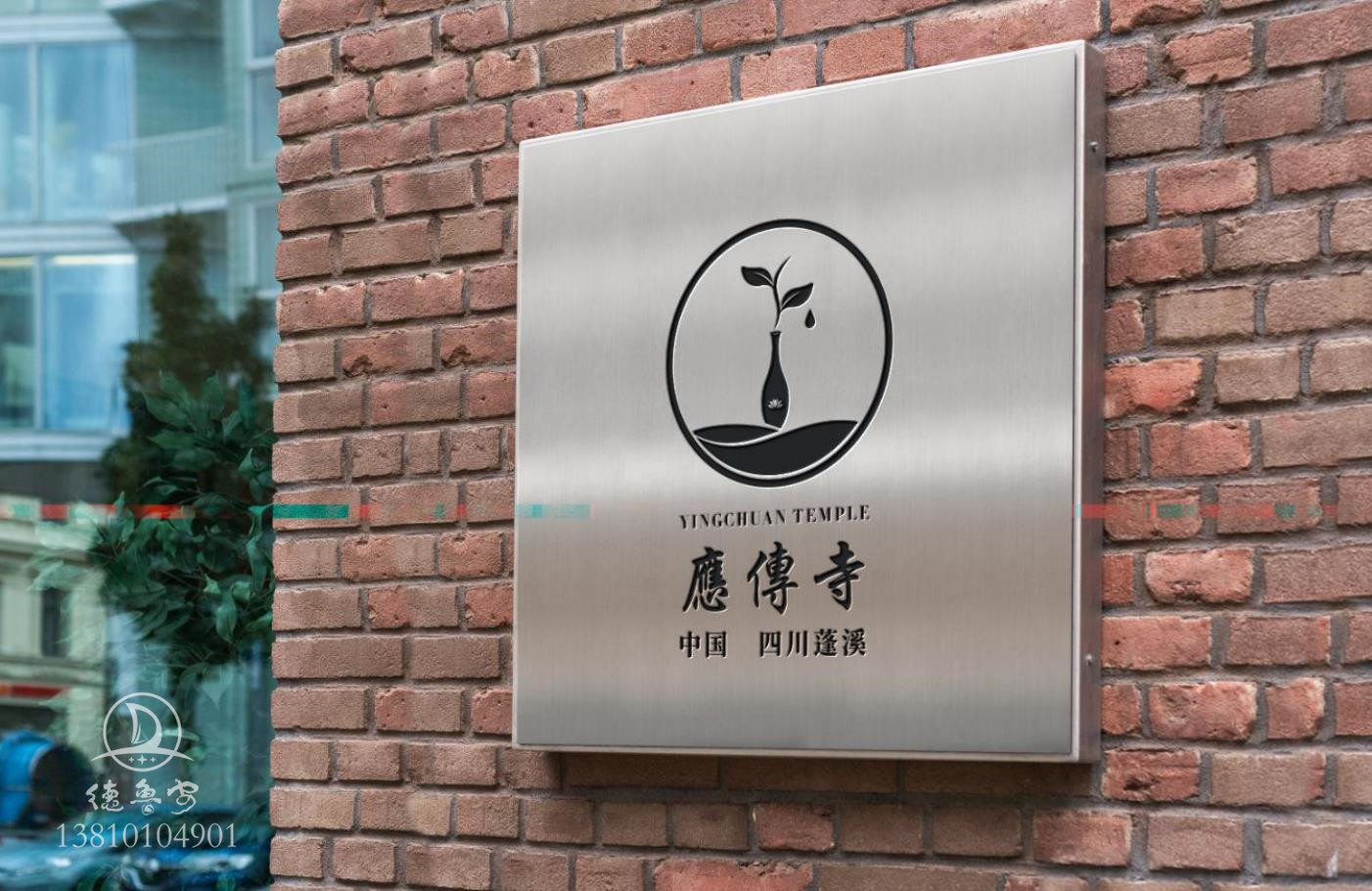 四川蓬溪应传寺logo设计