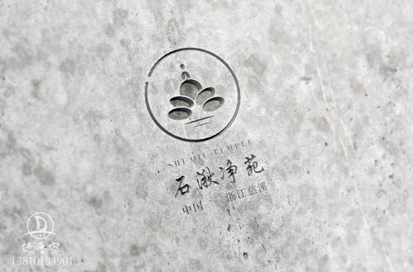 浙江慈溪石湫净苑logo设计