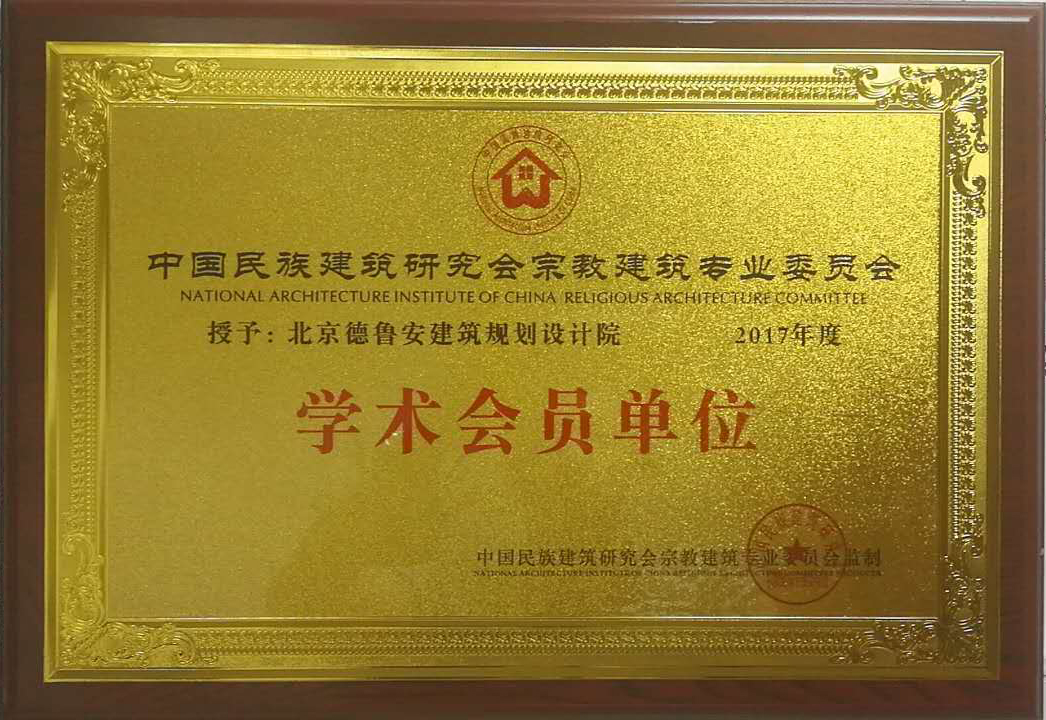 德鲁安建筑规划设计院荣获中国民族建筑研究会“学术会员单位”证书