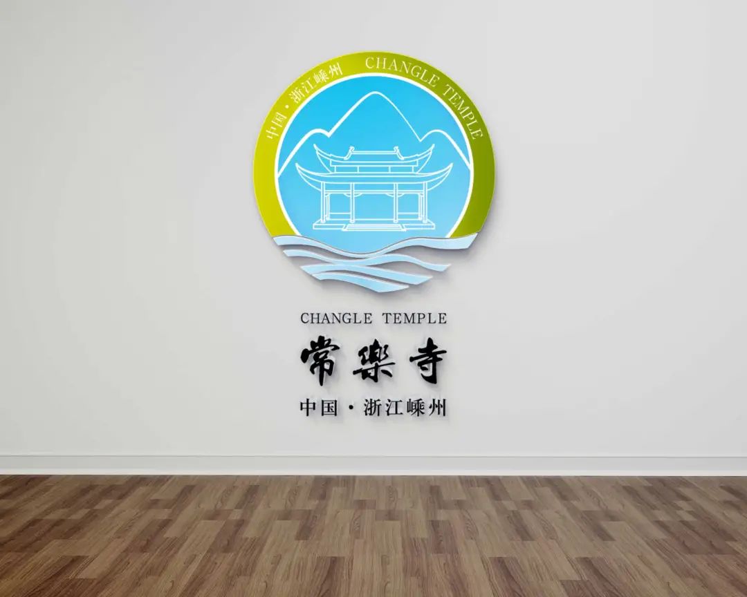 浙江绍兴嵊州常乐寺logo设计