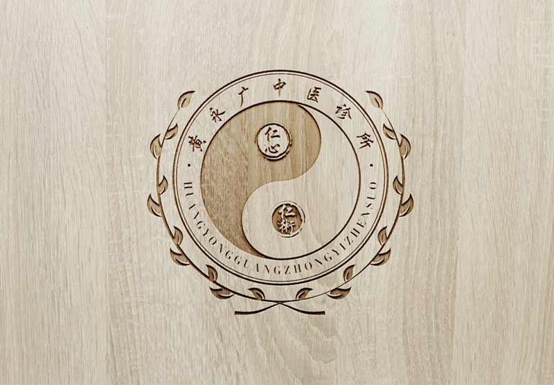 仁心仁术，传承国医，黄永广中医诊所logo设计